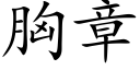 胸章 (楷體矢量字庫)