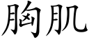 胸肌 (楷體矢量字庫)