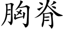 胸脊 (楷體矢量字庫)