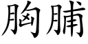 胸脯 (楷體矢量字庫)