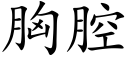 胸腔 (楷体矢量字库)