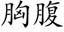 胸腹 (楷体矢量字库)