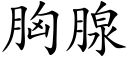 胸腺 (楷體矢量字庫)