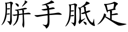 胼手胝足 (楷体矢量字库)