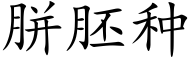 胼胚种 (楷体矢量字库)