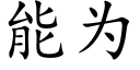 能为 (楷体矢量字库)