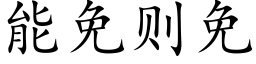 能免則免 (楷體矢量字庫)