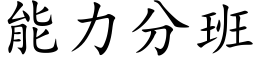 能力分班 (楷体矢量字库)