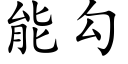 能勾 (楷体矢量字库)