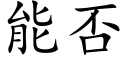 能否 (楷体矢量字库)