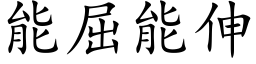 能屈能伸 (楷体矢量字库)