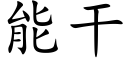 能幹 (楷體矢量字庫)