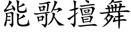 能歌擅舞 (楷體矢量字庫)