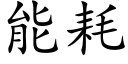 能耗 (楷體矢量字庫)