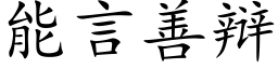 能言善辯 (楷體矢量字庫)