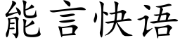 能言快語 (楷體矢量字庫)