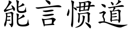 能言慣道 (楷體矢量字庫)