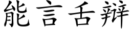 能言舌辯 (楷體矢量字庫)