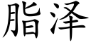 脂泽 (楷体矢量字库)