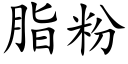 脂粉 (楷体矢量字库)