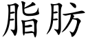 脂肪 (楷體矢量字庫)