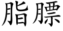 脂膘 (楷體矢量字庫)