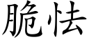 脆怯 (楷体矢量字库)