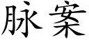 脈案 (楷體矢量字庫)