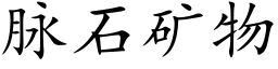 脈石礦物 (楷體矢量字庫)