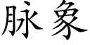 脈象 (楷體矢量字庫)