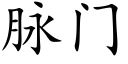 脈門 (楷體矢量字庫)