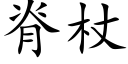 脊杖 (楷体矢量字库)