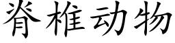 脊椎動物 (楷體矢量字庫)