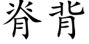 脊背 (楷體矢量字庫)