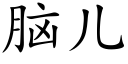 腦兒 (楷體矢量字庫)