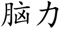 腦力 (楷體矢量字庫)