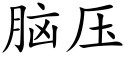 脑压 (楷体矢量字库)