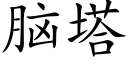 脑塔 (楷体矢量字库)