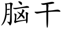 腦幹 (楷體矢量字庫)