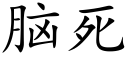 脑死 (楷体矢量字库)