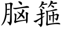 脑箍 (楷体矢量字库)