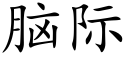 腦際 (楷體矢量字庫)