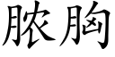 脓胸 (楷体矢量字库)