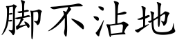 脚不沾地 (楷体矢量字库)