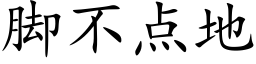 腳不點地 (楷體矢量字庫)