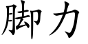 脚力 (楷体矢量字库)