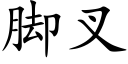 腳叉 (楷體矢量字庫)