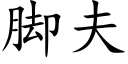 腳夫 (楷體矢量字庫)