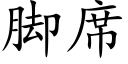 脚席 (楷体矢量字库)