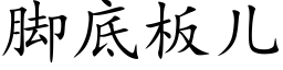 脚底板儿 (楷体矢量字库)